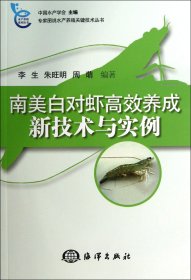 专家图说水产殖关键技术丛书：南美白对虾高效养成新技术与实例