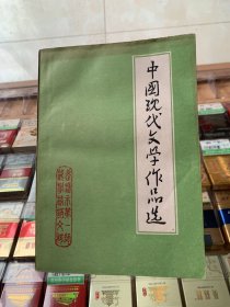 中国现代文学作品选a4