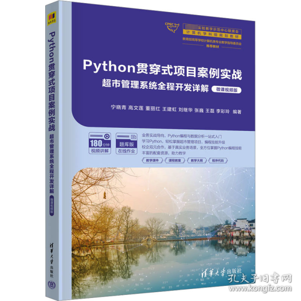 Python贯穿式项目案例实战超市管理系统全程开发详解（微课视频版）