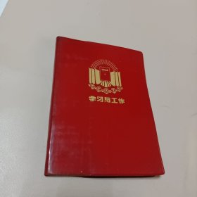 学习与工作笔记本