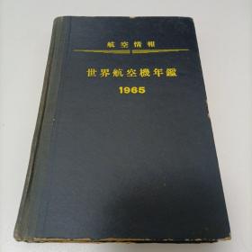 航空情报 世界航空机年鉴1965日文版