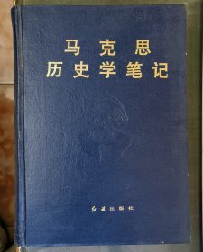 《马克思历史学笔记》（小库北）