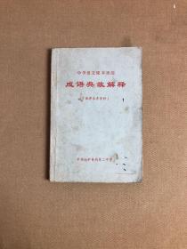 中学语文课本里的成语典故解释【教学参考资料】【书口有字迹】