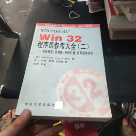 Microsoft win32 程序员参考大全.二:系统服务、多媒体、系统扩展、应用程序须知