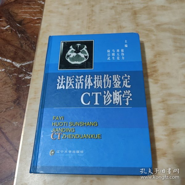 法医活体损伤鉴定CT诊断学