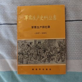 军需生产史料丛书 (三) 军需生产回忆录（1927-1949）