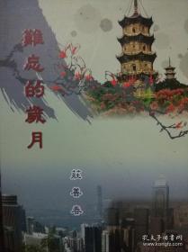 难忘的岁月 【泉州华侨庄善春】