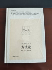 方法论(导读注释版) DISCOURSE ON THE METHOD OF RIGHTLY世界学术经典系列 法勒内·笛卡尔 著 张旭 肖志兵 注释 著