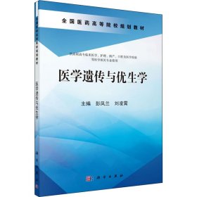 医学遗传与优生学