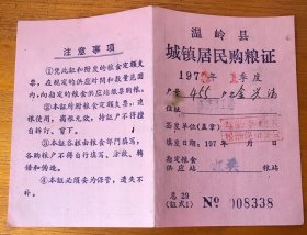 1973年浙江台州温岭县城镇居民购粮证（8338）