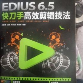 EDIUS 6.5快刀手高效剪辑技法