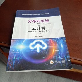 分布式系统与云计算 上册.