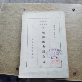 五強(qiáng)?？s會議全史一冊，民國二十六年十月初版
