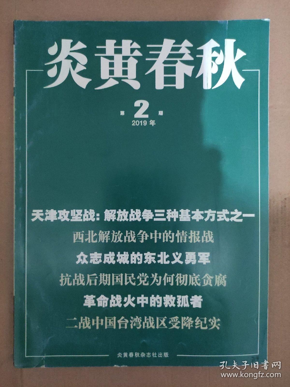 炎黄春秋2019_2  众志成城的东北义勇军