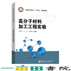 高分子材料加工工程实验(普通高等教育十四五规划教材)