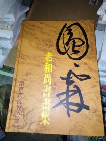 圆霖老和尚书画集