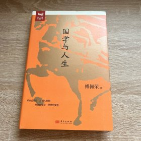 傅佩荣谈人生：国学与人生