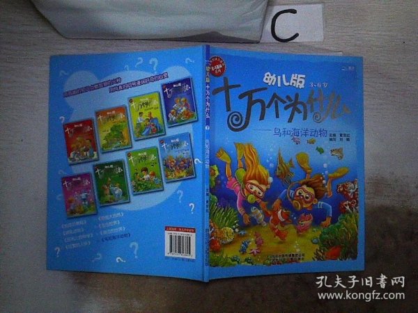 幼儿版十万个为什么·鸟和海洋动物