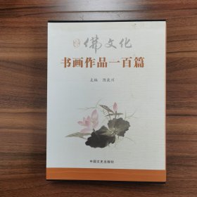 佛文化书画作品一百篇
