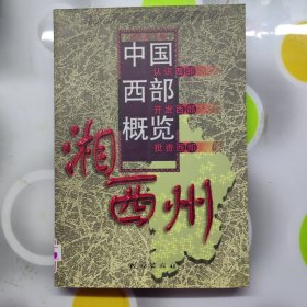 中国西部概览湘西州民族出版社2002年一印W00880