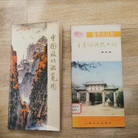 中国旅行游览图+善卷洞与张公洞，两册合售