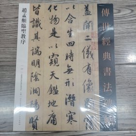 赵孟頫临圣教序