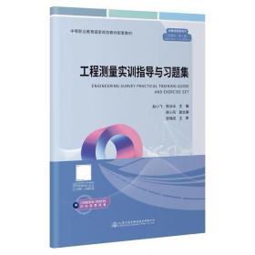 工程测量实训指导与习题集 赵小飞 人民交通出版社股份有限公司