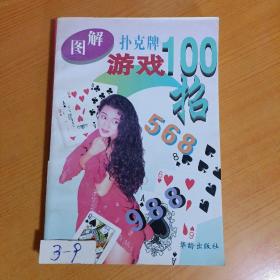 图解扑克牌游戏100招