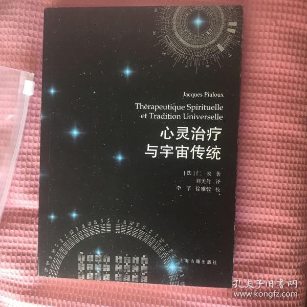 心灵治疗与宇宙传统