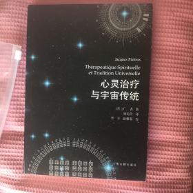 心灵治疗与宇宙传统