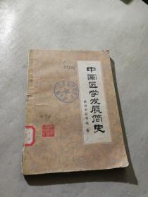 中国医学发展简史