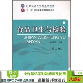 21世纪高等学校规划教材：食品卫生与检验（第2版）