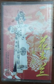 豫剧磁带《花木兰》常香玉主唱