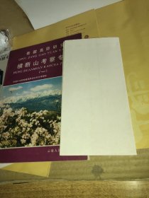青藏高原研究：横断山考察专集（一）附地图一张