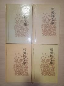 张爱玲文集(4册全、精装)