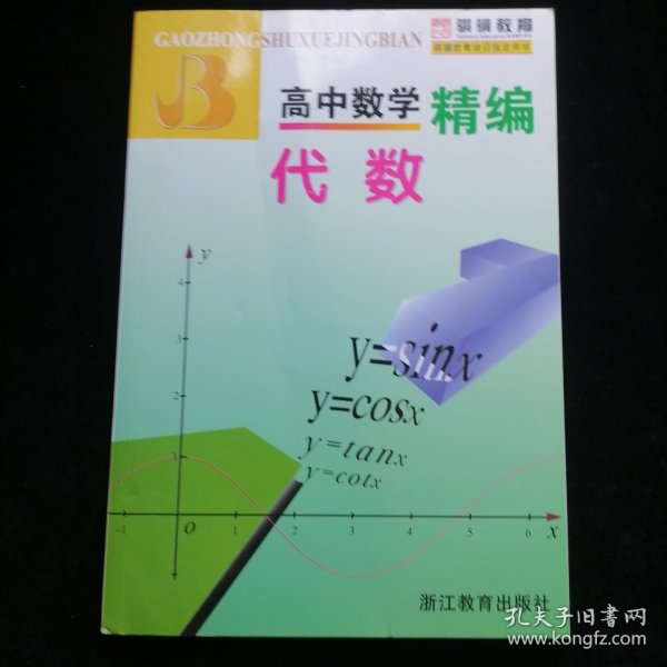 高中数学精编：代数