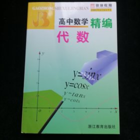 高中数学精编：代数