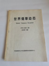 世界烟草动态（1994年第1期第2期合订本）