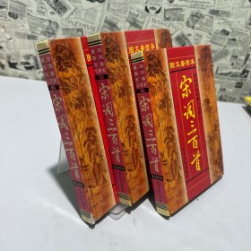 宋詞三百首（上中下）