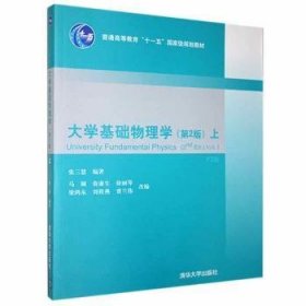 大学基础物理学（第2版）（上）（F2版）/普通高等教育“十一五”国家级规划教材