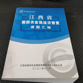 江西省第四次全国经济普查课题汇编