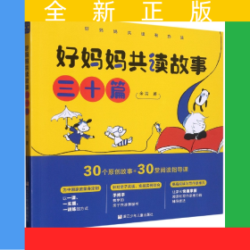 好妈妈共读故事三十篇/好妈妈共读有办法