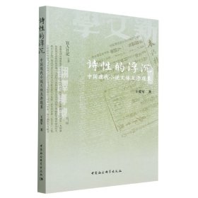 诗的浮沉(中国现代小说文体互渗现象)