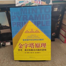 金字塔原理：思考、表达和解决问题的逻辑