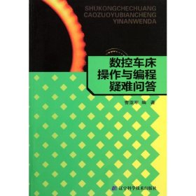 【正版书籍】数控车床操作与编程疑难问答