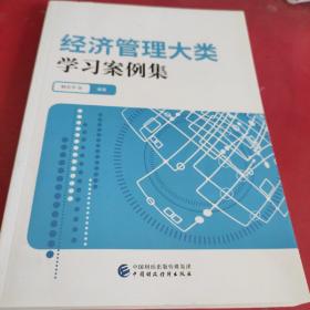 经济管理大类学习案例集