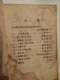 1959年 一江山岛之战 向建国十周年献礼征文汇编 0930编印 50年代老版本，孔网首现版本