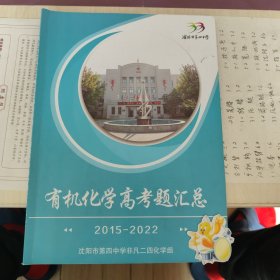 有机化学高考题汇总2015-2022