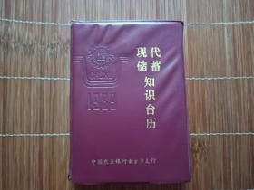 现代储蓄知识台历（1989中国农业银行新余支行订制）