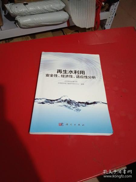 再生水利用安全性、经济性、适应性分析